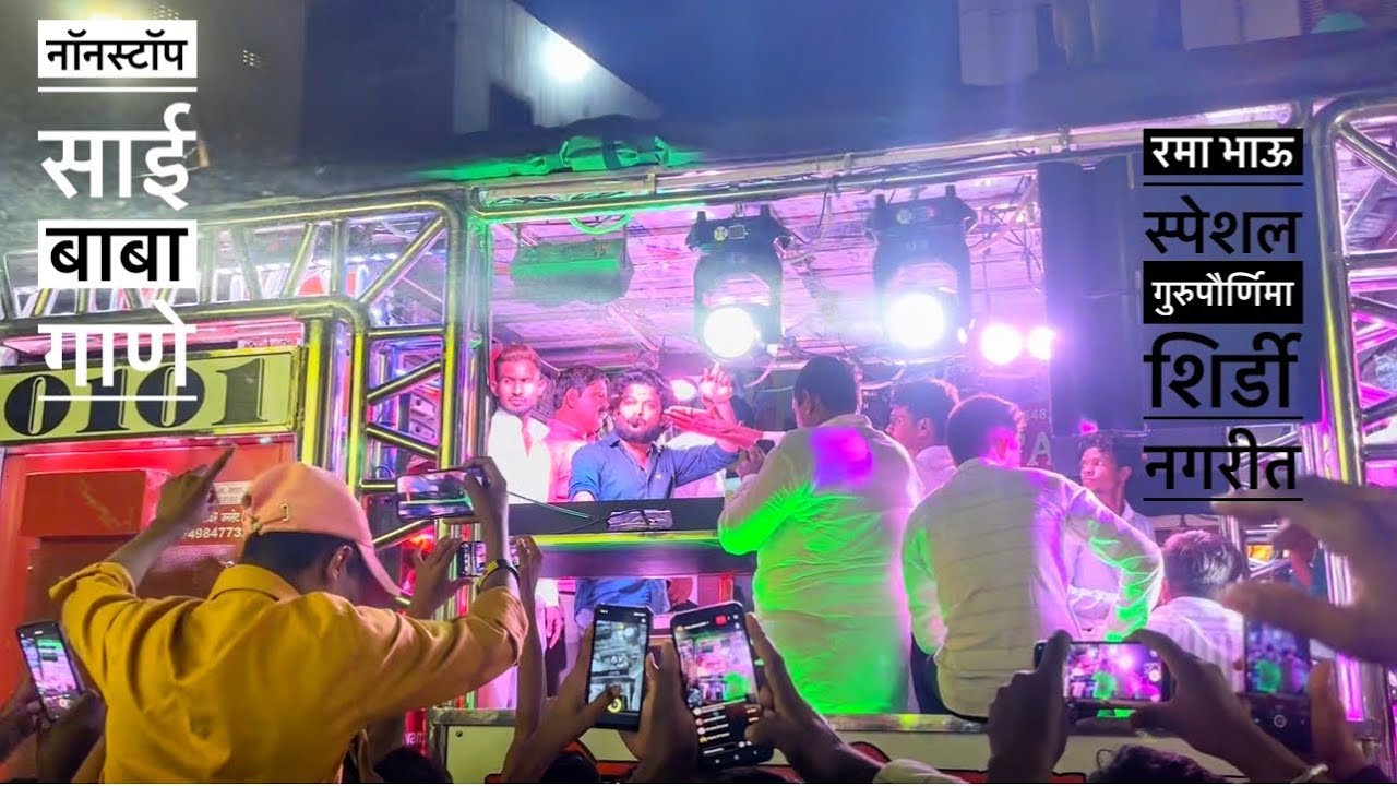 𝐍𝐨𝐧𝐬𝐭𝐨𝐩 साई बाबा गाणे🚩/रमा भाऊ स्पेशल गुरुपौर्णिमा शिर्डी नगरीत 🎷श्री 𝐃𝐞𝐯 𝐌𝐚𝐦𝐥𝐞𝐝𝐚𝐫 𝐁𝐫𝐚𝐬𝐬 𝐁𝐚𝐧𝐝 🥁सटाणा