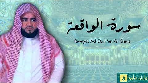 Surah Al-Waqi’ah - Riwayat Ad-Duri ‘an Al-Kisaie. سورة الواقعة برواية الدوري عن الكسائ