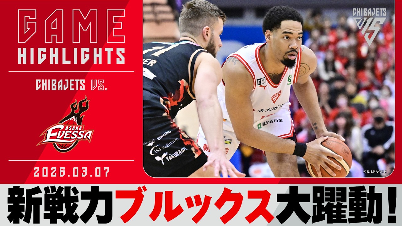 【ジェッツ一丸】新戦力と共に挑む！バイウィーク明け待望の一戦！渡邊雄太も攻守で牽引！！　2026/03/07 vs. 大阪エヴェッサ【ハイライト】