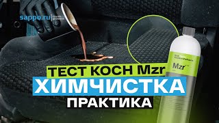 ХИМЧИСТКА черного велюрового сиденья.ТЕСТ KOCH MZR на практике