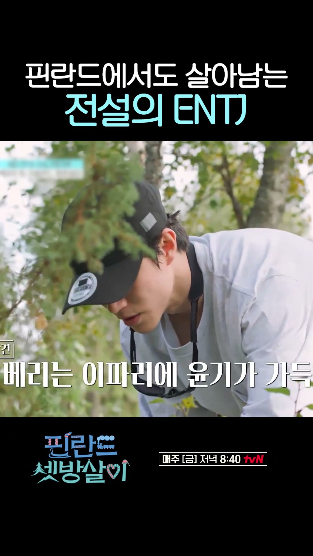 ENTJ라면 공감하는 곽동연의 말ㅋㅋ #핀란드셋방살이