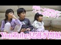 YouTubeを見過ぎな３兄妹とそれが心配なパパのとある日の夜