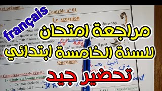 مراجعة وتحضير لامتحان السنة الخامسة ابتدائي