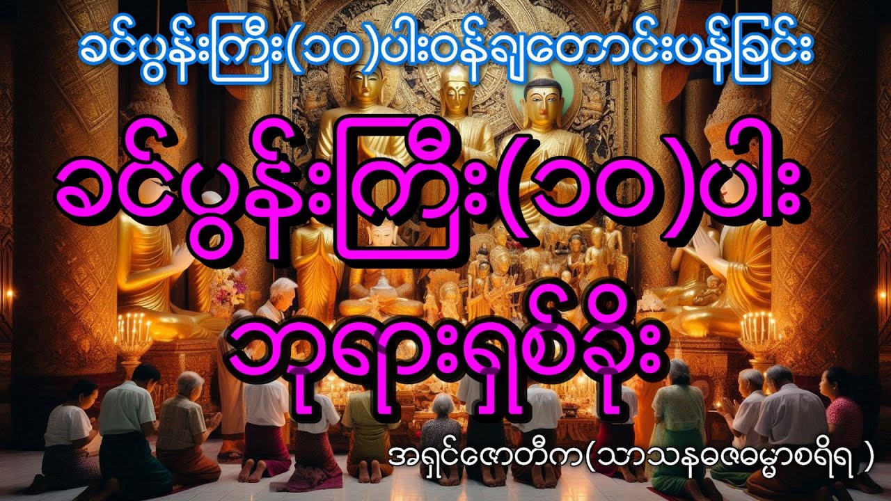 ခင်ပွန်းကြီး (၁၀)ပါး ပူဇော်ခြင်း