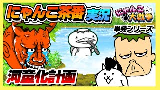 カッパ初登場！！【にゃんこ大戦争】【ほの暗い沼の底から】【ゆっくり実況】【ぽんこつちゃんねる】