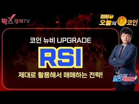 <strong>RSI</strong> 활용해서 제대로 매매하는 방법은?! (퍼즈/박다희) 250109