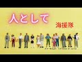 人として