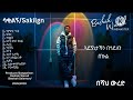 Beshah Wured ጓደኛዬ Gwadegnaye Ethiopian New Music 2026 Official Lyrics Video 