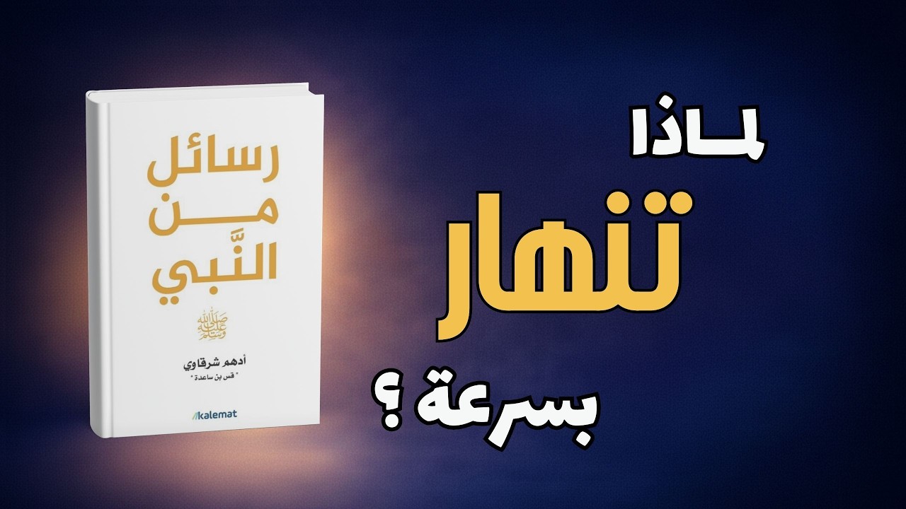 كيف بقي النبي ﷺ ثابتًا رغم الإهانات الشديدة؟ | أقوى درس في الانضباط
