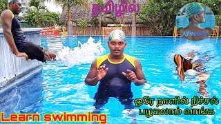 How to learn swimming in tamil || ஒரே நாளில் நீச்சல் பழகலாம் வாங்க...