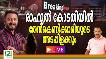 Rahul Mamkootathil | രാഹുലിനെ പൂട്ടാൻ മാസങ്ങളുടെ  പ്ലാനിങ് | LIVE  |i2inews |