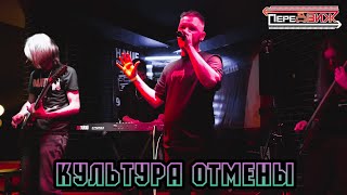 КУЛЬТУРА ОТМЕНЫ - Твой или не чей (Cover. БиС)