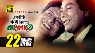 Video thumbnail of "Ektai Kotha | একটাই কথা আছে | Faruq, Zafar Iqbal & Rozina | Bappi Lahiri & Munna | Bondhu Amar"