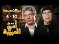 خمس حلقات مجمعة من مسلسل امي الحبيبة الجزء الثاني أمينة رزق