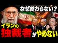イラン戦争が終わらない本当の理由｜独裁者はなぜ引けないのか