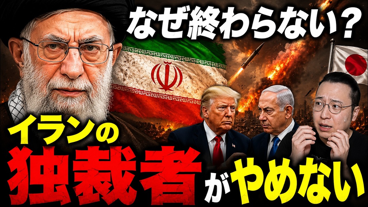 イラン戦争が終わらない本当の理由｜独裁者はなぜ引けないのか