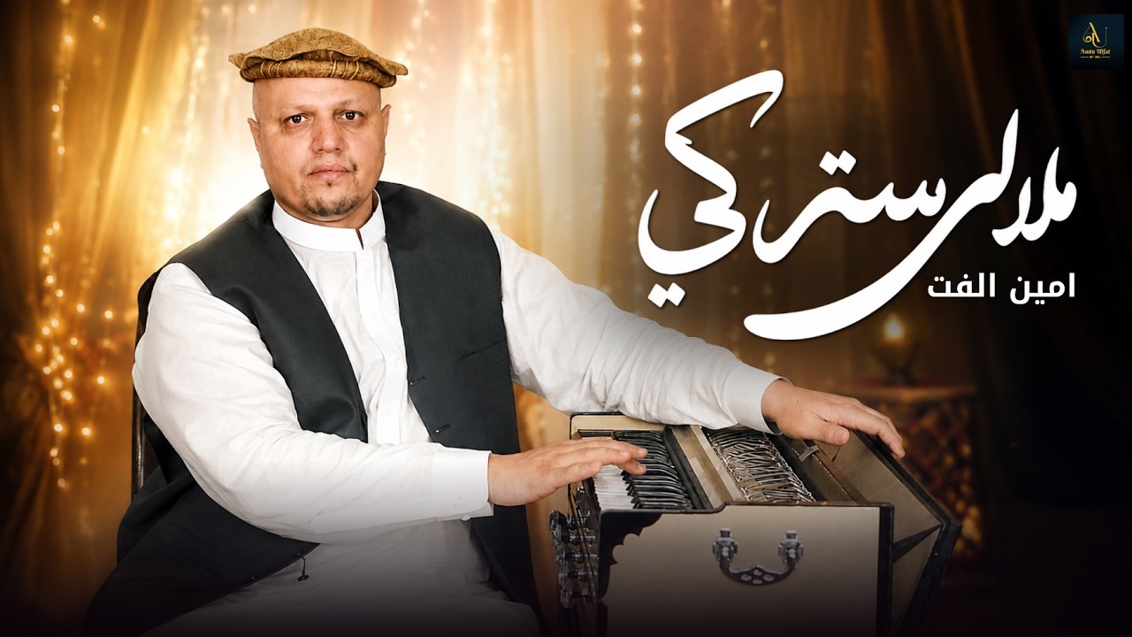 Watch Malaly Stargy | Amin Ulfat | Pashto New Song 2026 |ملالی ستركي on YouTube Watch Malaly Stargy | Amin Ulfat | Pashto New Song 2026 |ملالی ستركي on YouTube