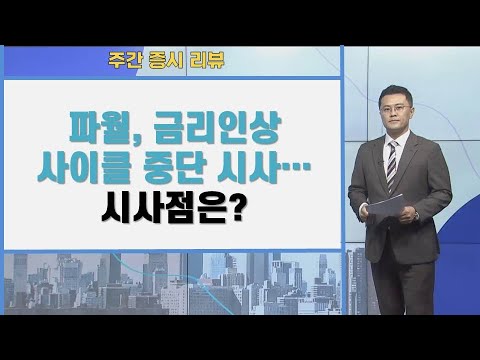 파월, 금리인상 사이클 중단 시사…시사점은? / 주간 증시 리뷰/ 매일경제TV