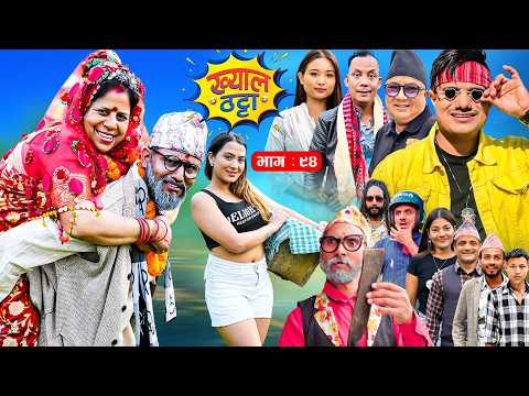 Khyal Thatta | ख्याल ठट्टा | Nepali Comedy Series | Episode 94