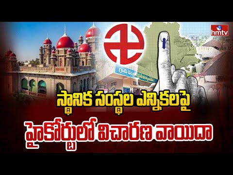 స్థానిక సంస్థల ఎన్నికలపై హైకోర్టులో విచారణ వాయిదా | Local Body Elections | Telangana High Court - HMTVNEWS