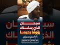 سبحان الذي سم اك رؤوفا رحيما فضيلة الشيخ محمد سيد حاج رحمه الله تعالى بوارق المربي