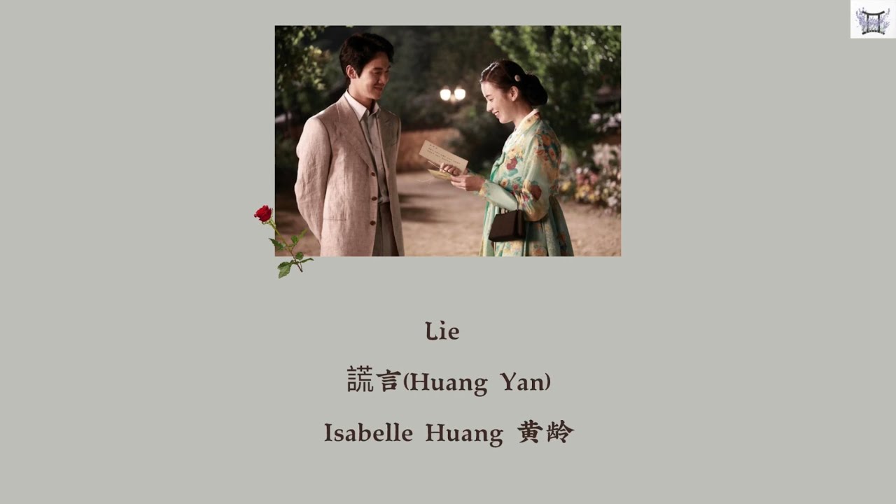 Lie 謊言(Huang Yan) - Isabelle Huang 黄龄 [Chi: Pin: Eng: MM lyrics]