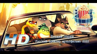 🌞 Плохие Парни. Русский Трейлер Мультфильма 2022