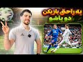 پنج 5 تمرین برای بازیکن دو پا شدن