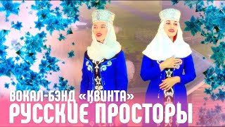 Русские просторы   Квинта