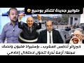 بينما المغرب يصنع المستقبل… الجار الشرقي يحتفل بالعجلات ! أزمة العجلات تتحول لإنجاز وطني 