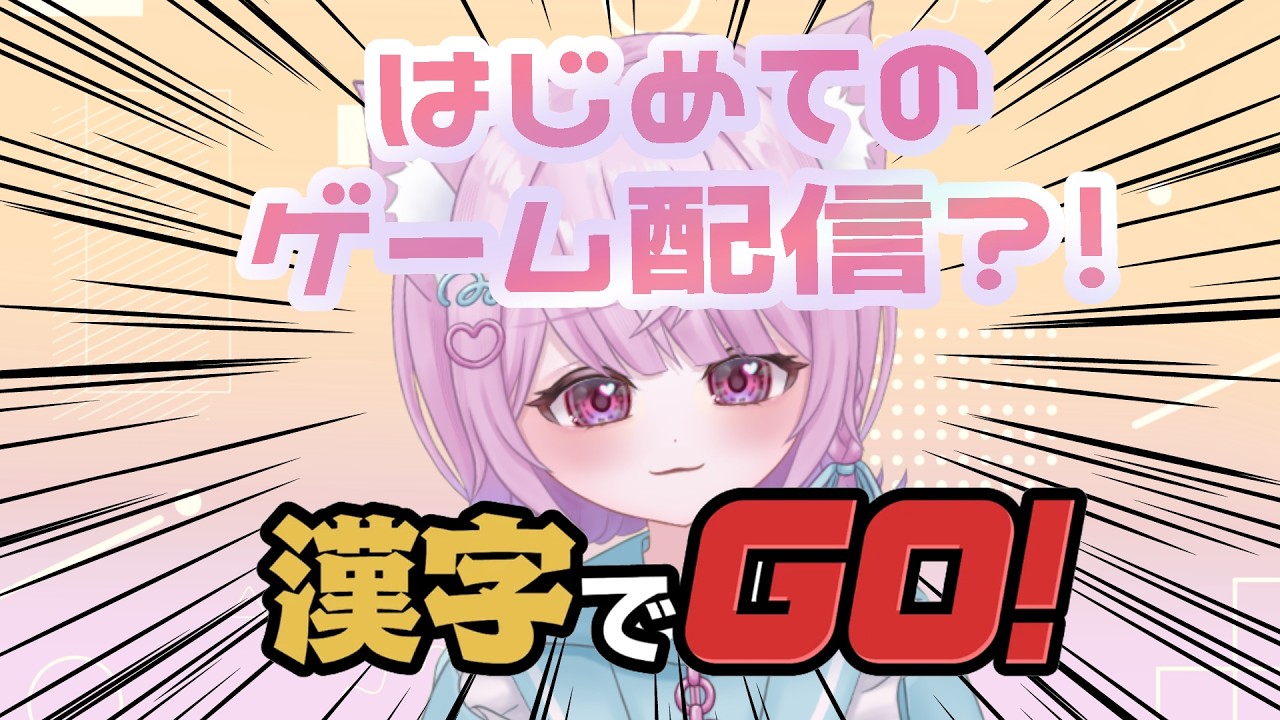 【ゲーム雑談】漢字でGO!こんな感じやろ【＃セルフ受肉 #かなえるるるーむ】