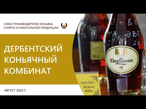 Дербентский коньячный комбинат