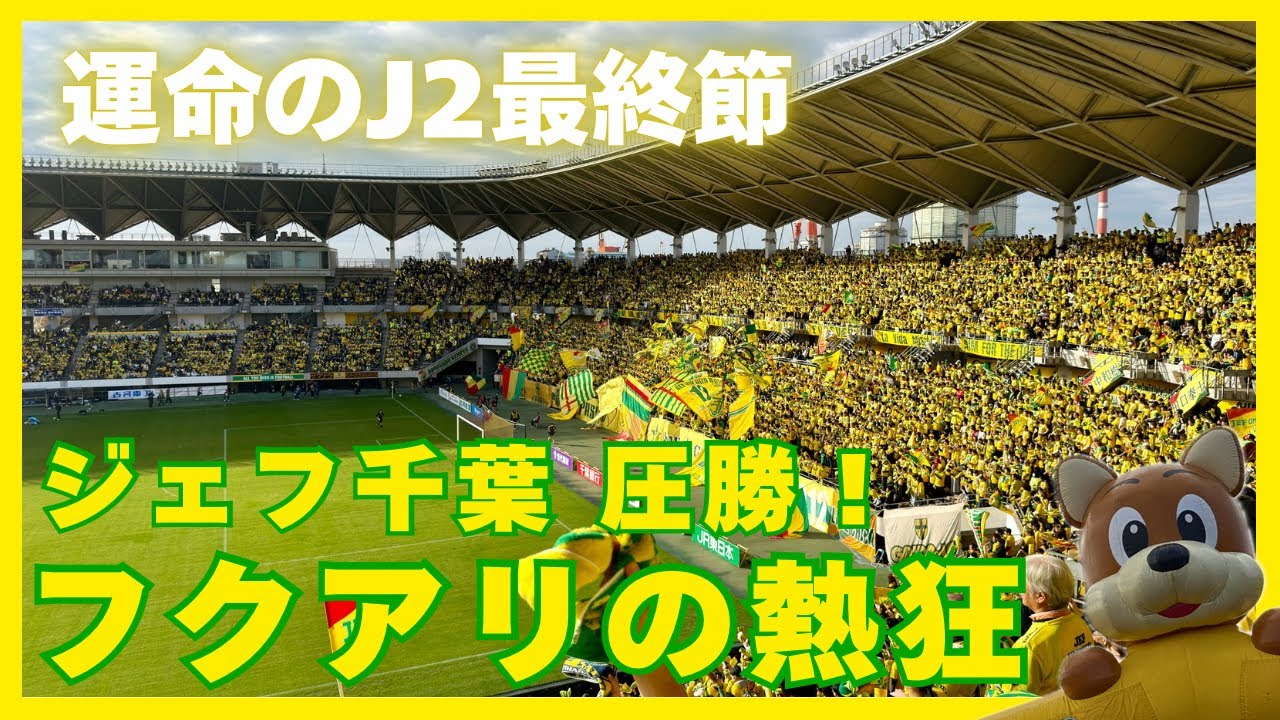 【千葉遠征】ジェフ千葉、J1昇格をかけた運命の今季最終戦！熱狂のフクアリ｜J2第38節ジェフユナイテッド市原千葉vs FC今治