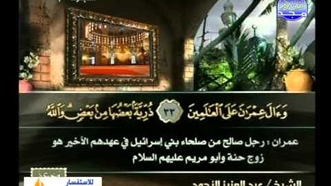 من سورة آل عمران تلاوة باكية للشيخ عبدالعزيز الأحمد مع معاني الكلمات