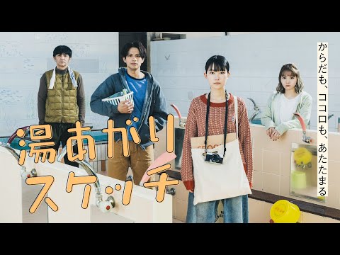 ひかりTVオリジナルドラマ「湯あがりスケッチ」ティザー映像