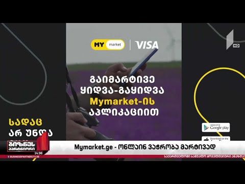 Mymarket.ge - ონლაინ ვაჭრობა მარტივად