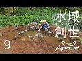 誰も考えつかなかった単純な方法で問題解決！　水域創世 9