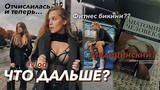 РЕШИЛА ПОСТУПАТЬ В МЕДИЦИНСКИЙ?? ФИТНЕС БИКИНИ?🧪 *влог из жизни* // ДНЕВНИК...ПОЛИНЫ ЮШ! (мотивация)