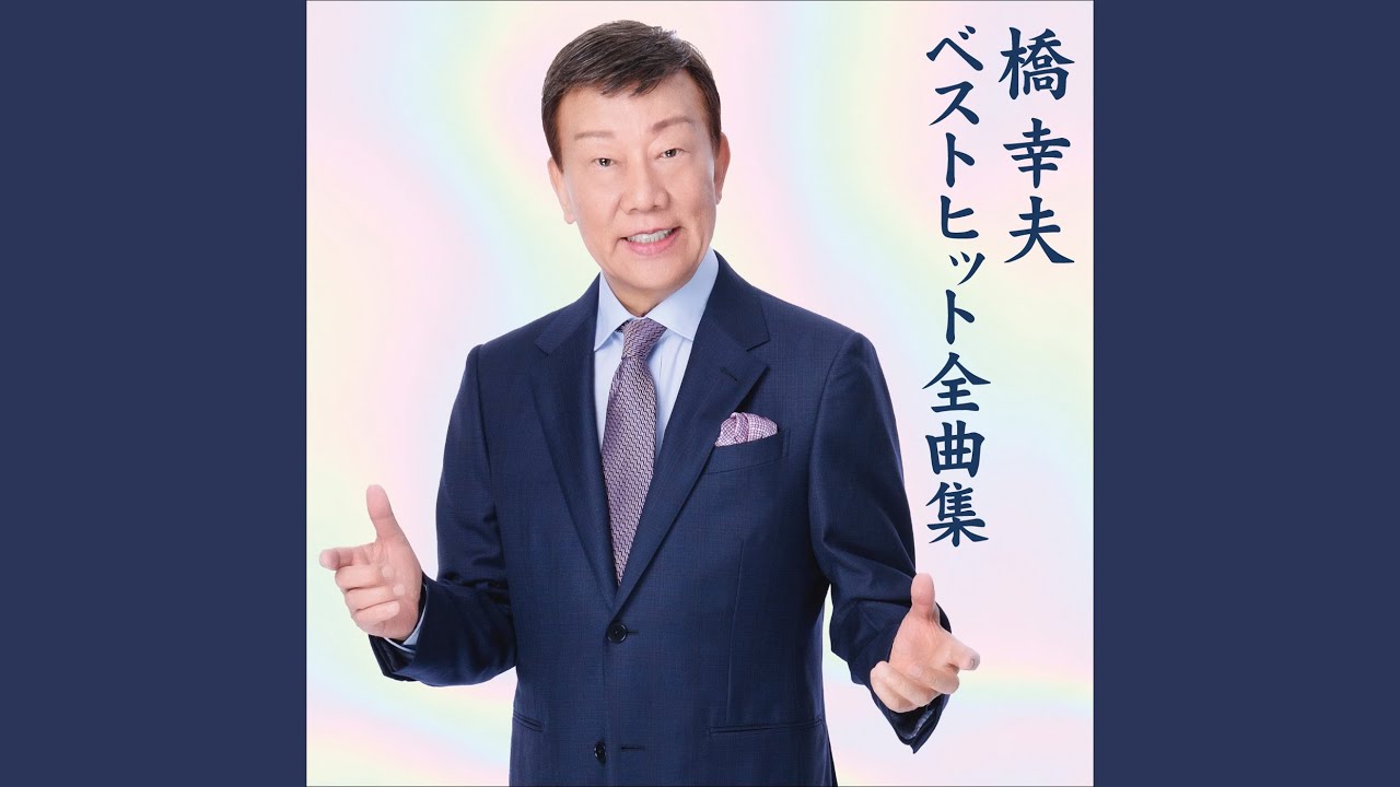 橋 幸夫 の 歌