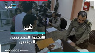 أنقذوا المغتربين اليمنيين.. أكثر من 800 ألف يمني مهددون بالترحيل من السعودية | شير