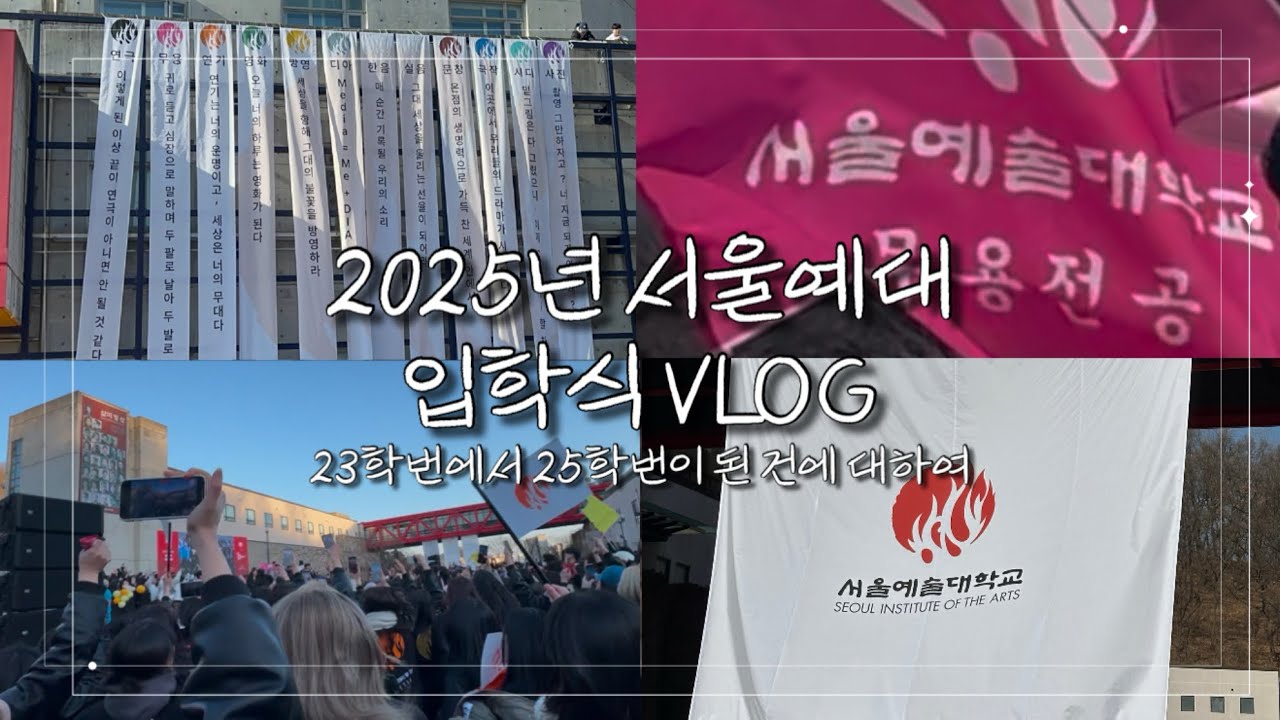 나 아리본데ㅔ!! 스물두살에 입학한다!! #서울예대 #입학식