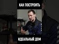 только 3й дом у тебя получится хорошим #dmitry_hvac #вентиляция