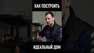 только 3й дом у тебя получится хорошим #dmitry_hvac #вентиляция