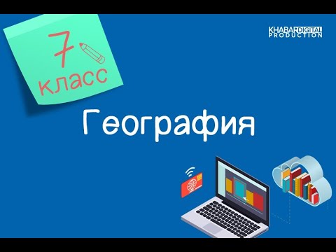 География. 7 класс. Свойство вод Мирового океана /23.12.2020/