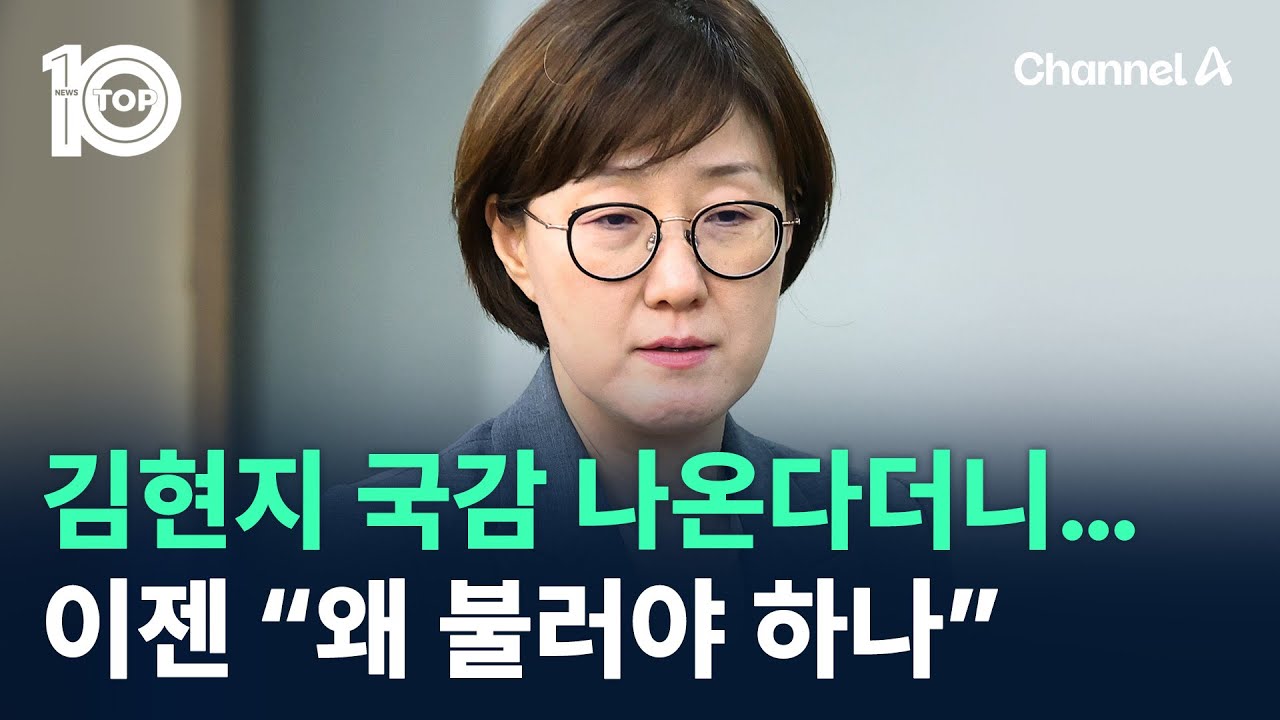 김현지 국감 나온다더니…이젠 “왜 불러야 하나” / 채널A / 뉴스TOP 10