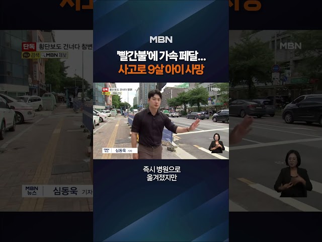신호 위반 차량에 치인 9살 아이 사망 #shorts #숏톡