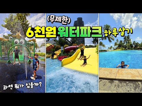 6천원만 내면 무제한 놀수있는 <strong>워터파크</strong> 있다고?!!! 과연 뭐가 있을까? <strong>워터파크</strong> 하루살기 ㅋㅋㅋ 미끄럼틀 100타기 도전! 가족 <strong>일상</strong> | 말이야와친구들