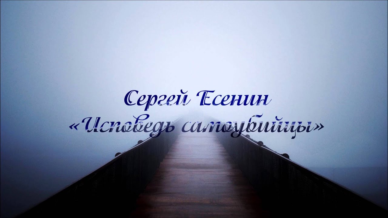 Есенин стихи исповедь. Исповедь самоубийцы Есенина. Стих Есенина Исповедь самоубийцы.