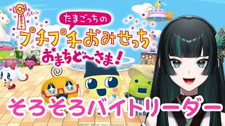 【プチプチおみせっち】先輩風吹かせてこ～ #プチプチおみせっち #新人vtuber