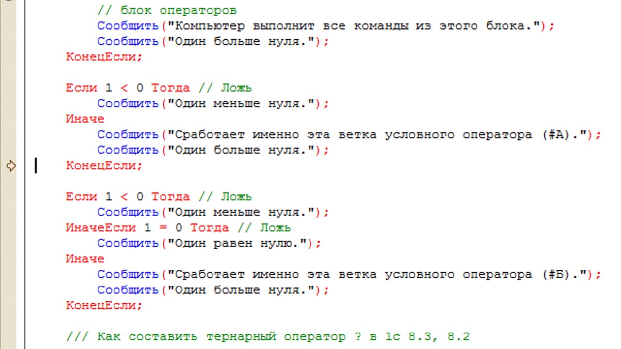 Функции строк 1с. 1с язык программирования пример кода. Условный оператор в 1с. Условный оператор для программирования в 1с. 1с язык программирования пример.